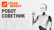 Робот советник Jýsan Invest