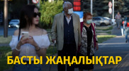 Қазақстанда карантин қатаңдай ма? Күннің басты жаңалықтары