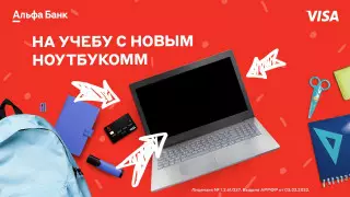 Альфа-Банк подарит 10 ноутбуков своим клиентам