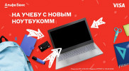 Альфа-Банк подарит 10 ноутбуков своим клиентам