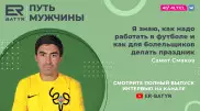 Деньги - это не главное. Самат Смаков в проекте ER-BATYR