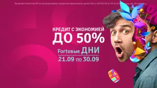 Fortoвые дни в Forte! Уникальная возможность взять кредит и сэкономить половину