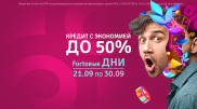 Fortoвые дни в Forte! Уникальная возможность взять кредит и сэкономить половину