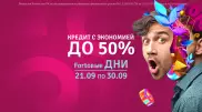 Fortoвые дни в Forte! Уникальная возможность взять кредит и сэкономить половину