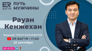 Рауан Кенжехан в проекте ER-BATYR: о дистанционном обучении и гражданской позиции
