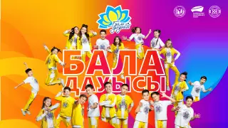17 регионов страны готовятся к финалу "Бала дауысы"