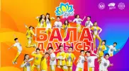 17 регионов страны готовятся к финалу "Бала дауысы"