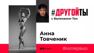 Кроссфитер Анна Товченик: "Немногие могут делать как я, даже если очень захотят!"