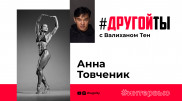 Кроссфитер Анна Товченик: "Немногие могут делать как я, даже если очень захотят!"