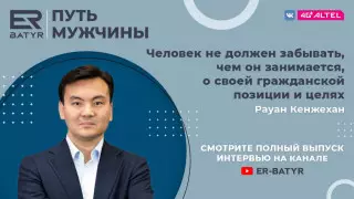 Не забывать о своей гражданской позиции. Рауан Кенжехан в проекте ER-BATYR