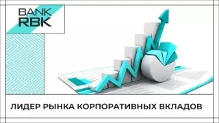 Корпоративные вкладчики выбирают Bank RBK
