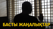 Жемқорлар көп қала және өлім жазасы. Күннің басты жаңалықтары
