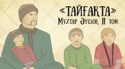 Любовь к Айгерим. Вышла первая глава второго тома проекта "Абай жолы"