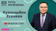 Куанышбек Есекеев в проекте ER-BATYR: о киберспорте, мужской дружбе и воспитании