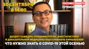 Что нужно знать о COVID-19 этой осенью. Эксперт Рафаиль Кипшакбаев отвечает на вопросы