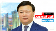 Брифинг с министром здравоохранения Алексеем Цоем. Онлайн