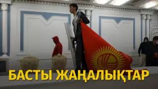 Карантин ережесінің өзгеруі мен Қырғызстандағы митинг. Күннің басты жаңалықтары