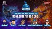 Alaman Stream 2 - казахстанские стримеры в битве за миллион