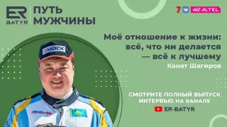 Главное - добраться до финиша. Победитель Africa Eco Race Канат Шагиров в проекте ER-BATYR