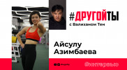 Айсулу Азимбаева: От Парижа до Алматы, от Эльбруса до Туюксу