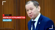 Пенсионный возраст и досрочное снятие денег из ЕНПФ. Министр Биржан Нурымбетов. Онлайн