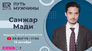 Санжар Мади в проекте ER-BATYR: о любви, бунтарстве и праве на ошибки