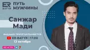 Санжар Мади в проекте ER-BATYR: о любви, бунтарстве и праве на ошибки