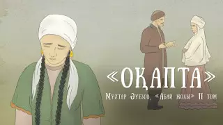Видеосаммари "Абай жолы": первая любовь Абая