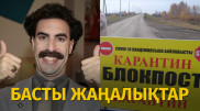 Алты блокбекет, құс тұмауы және Борат. Күннің басты жаңалықтары