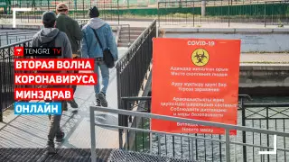 Минздрав о второй волне коронавируса в Казахстане. Онлайн