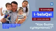 Казахстанский блогер расскажет, как быть суперпапой