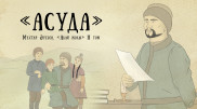Коррупция и молодежь. Вышла новая глава проекта "Абай жолы"