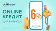 Кредит для малого бизнеса: Ставка - 6 процентов, онлайн - 100 процентов