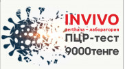 Лаборатория ИНВИВО снизила стоимость ПЦР-теста на COVID-19