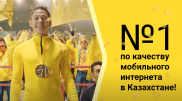 Назван лидер по качеству мобильного интернета в Казахстане