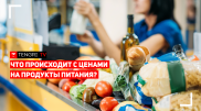 Что происходит с ценами на продукты питания в Казахстане?