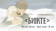 Вышла новая глава медиаверсии эпопеи "Абай жолы"