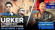 #КвартирникTengri. Онлайн-концерт группы URKER в поддержку Едиля Хусаинова