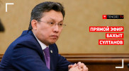 Министр торговли и интеграции Казахстана Бахыт Султанов. Онлайн