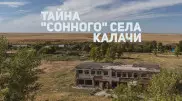 Ученые НУ нашли связь между химическим ядом в воде и "сонной болезнью" в Калачи
