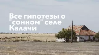 Синдром Калачей. Какие гипотезы о "сонном" селе выдвигали ученые