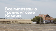 Синдром Калачей. Какие гипотезы о "сонном" селе выдвигали ученые