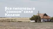 Синдром Калачей. Какие гипотезы о "сонном" селе выдвигали ученые
