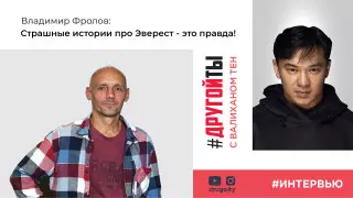 Владимир Фролов: Как покорить Эверест и есть ли в Казахстане чечако