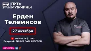 Ерден Телемисов в проекте ER-BATYR: О драках, потере друга и любви
