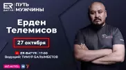 Ерден Телемисов в проекте ER-BATYR: О драках, потере друга и любви