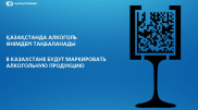 Маркировка алкоголя добавит в бюджет 8,5 миллиарда тенге