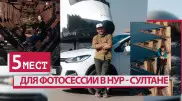 5 мест для необычной фотосессии в Нур-Султане