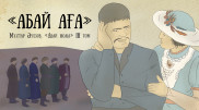 Последствия клеветы. Опубликована новая глава проекта "Абай жолы"