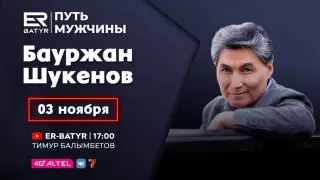 Бауржан Шукенов в проекте ER-BATYR: О жизненном пути Батыра и семейных ценностях
